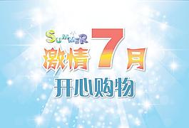 激情7月 開心購物清爽海報