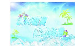 夏季促銷海報(bào)