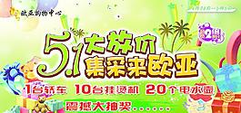 歐亞五一促銷