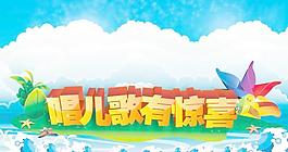 唱儿歌有惊喜图片