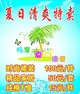 夏日清爽特卖海报