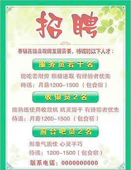 招聘海報(bào)