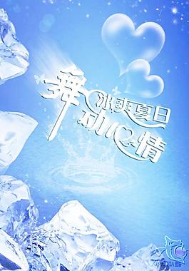 清爽夏日设计海报