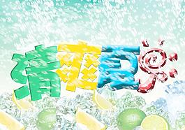 清爽夏日