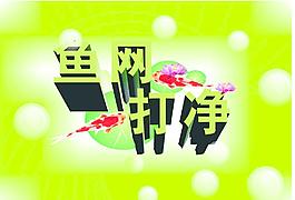 魚網打盡