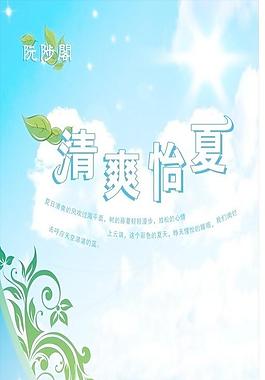 清爽怡夏