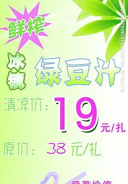 冰鎮綠豆汁海報