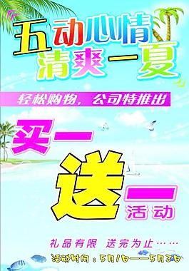 买一送一海报