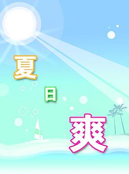 海邊清爽