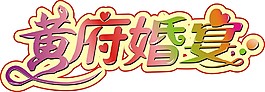 黄府婚宴艺术字