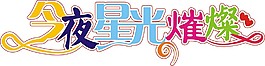 今夜星光璀璨藝術字