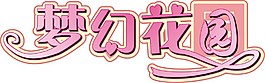 梦幻花园艺术字