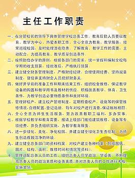 学校主任工作职责