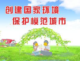 環保模范