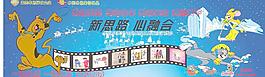 貓和老鼠訂貨會背景海報圖片
