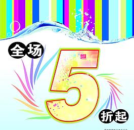 全场5折