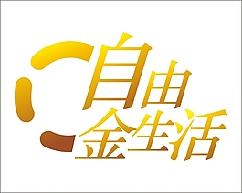自由金生活藝術字