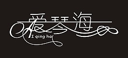 愛情海藝術字