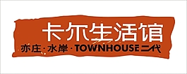 卡爾生活館藝術字