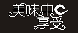 美味中享受藝術(shù)字