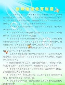 教師繼續(xù)教育制度海報