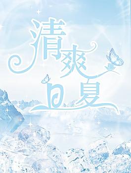 清爽夏日