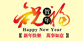 祝福藝術(shù)字