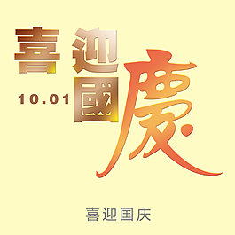 喜迎国庆艺术字