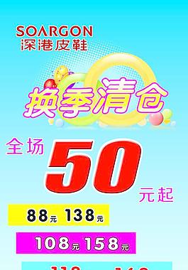 換季清倉(cāng)海報(bào)