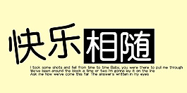 快樂相隨藝術字