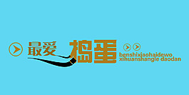 最愛搗蛋藝術字