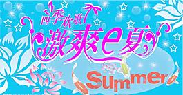 清爽E夏海報