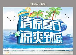 清凉夏日 凉爽到底