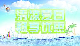 夏日促銷海報(bào)