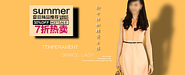 淘寶女裝海報(bào)