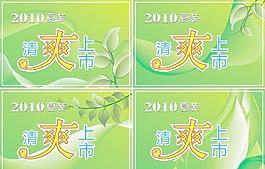 2010夏裝清爽上市