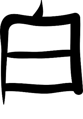 日本的矢量漢字