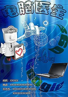 電腦醫生海報
