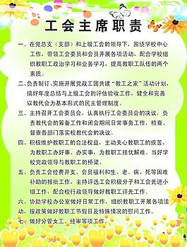 學(xué)校工會(huì)主席職責(zé)