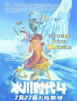 冰川时代4电影海报
