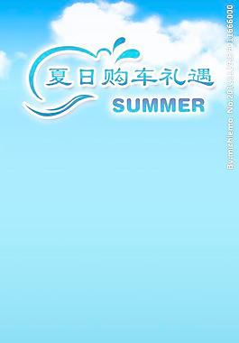 汽车夏日活动海报