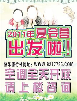 旅行社夏令營海報