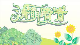 清明踏青