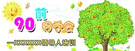 同學(xué)會(huì) 卡通 展板 清爽圖