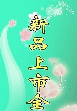 新品上市海報(bào)
