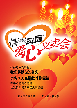 情系災區愛心義賣會海報PSD分層素材