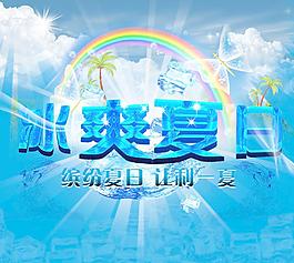 冰爽夏日