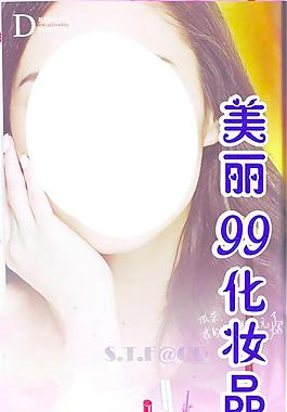 美麗化妝品