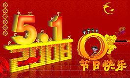五一節(jié)快樂psd模板