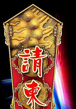 请柬图片